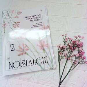 Nostalgie № 2. Популярні зарубіжні мелодії. У легкому перекладенні для фортепіано (гітари) c цифровку