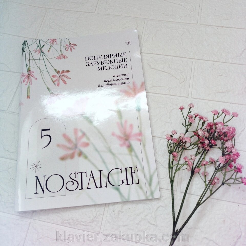 Nostalgie № 5. Популярні зарубіжні мелодії. У легкому перекладенні для фортепіано (гітари) c цифровку від компанії Нотний магазин "Клавир" - фото 1