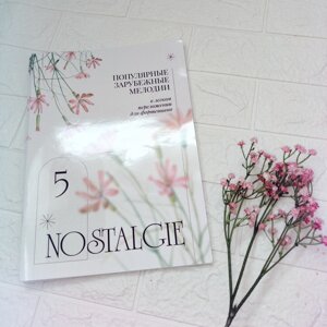 Nostalgie № 5. Популярні зарубіжні мелодії. У легкому перекладенні для фортепіано (гітари) c цифровку