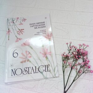 Nostalgie № 6. Популярні зарубіжні мелодії. У легкому перекладенні для фортепіано (гітари) c цифровку