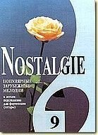 Nostalgie № 9. Популярні зарубіжні мелодії. У легкому перекладенні для фортепіано (гітари) c цифровку від компанії Нотний магазин "Клавир" - фото 1