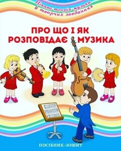 Про що и як розповідає музика: Посібник-зошит