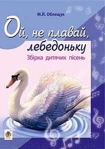 Облещук Михайло Йосипович Ой, не плавай, лебедонько. Збірник дитячих пісень від компанії Нотний магазин "Клавир" - фото 1