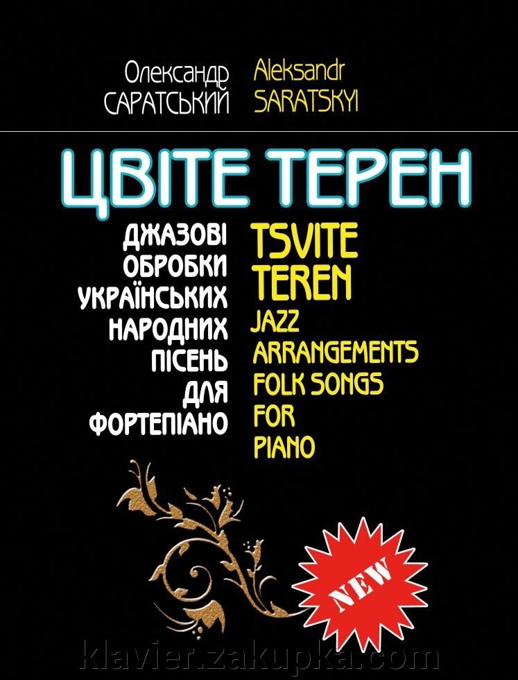 Одеська обласна рада А. Цвіте терен. Українські народні пісні в джазовій обробці для фортепіано від компанії Нотний магазин "Клавир" - фото 1