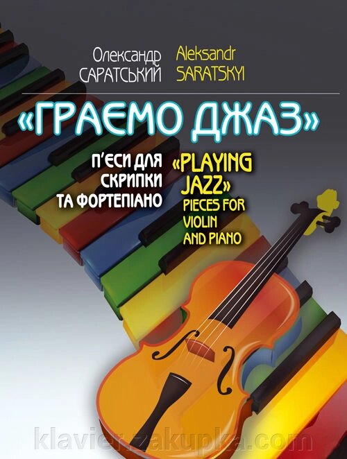 Одеська обласна рада О. Граємо джаз від компанії Нотний магазин "Клавир" - фото 1