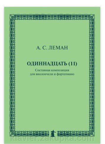 Одинадцять (11): Складова композиція для віолончелі та фортепіано від компанії Нотний магазин "Клавир" - фото 1