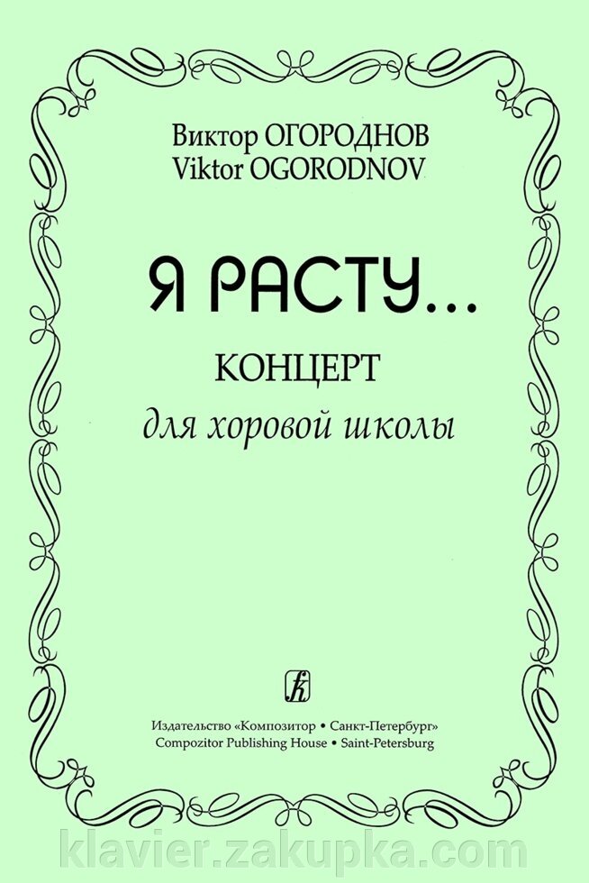 Огороднов В. Я росту ... Концерт для дитячої хорової школи від компанії Нотний магазин "Клавир" - фото 1