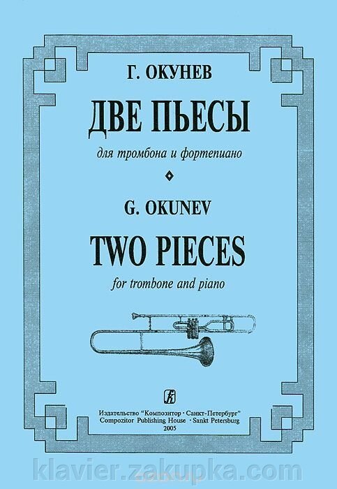 Окунев Г. Две пьесы для тромбона и фортепиано. Клавір і партія від компанії Нотний магазин "Клавир" - фото 1