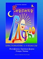 Ольга Олександрівна Геталова, Ірина Володимирівна визна В музику з радістю. Хрестоматія. 1-3 класи. Поліфонія. велика від компанії Нотний магазин "Клавир" - фото 1