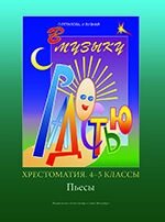 Ольга Олександрівна Геталова, Ірина Володимирівна визна В музику з радістю. Хрестоматія. 4-5 класи. п'єси від компанії Нотний магазин "Клавир" - фото 1