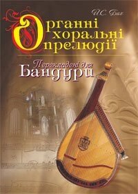 Органні хоральні прелюдії в перекладенні для бандури. Навч. посіб. Бах Й. С. (викон. Ред. Овчарової С. В.) Овчарова С. від компанії Нотний магазин "Клавир" - фото 1