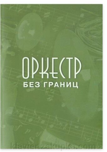 Оркестр без кордонів: Матеріали наукової конференції пам'яті Ю. А. Фортунатова від компанії Нотний магазин "Клавир" - фото 1