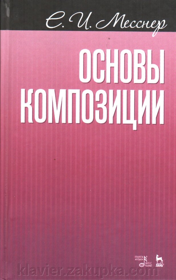 Основи композиції. Навчальний посібник. Месснер Є. І. від компанії Нотний магазин "Клавир" - фото 1