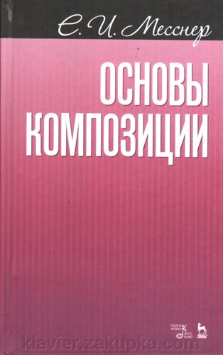 Основи композиції. Навчальний посібник. Месснер Є. І.