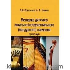 Остапенко Л. Методика дитячого вокально-інструментального (бандурного) навчання від компанії Нотний магазин "Клавир" - фото 1