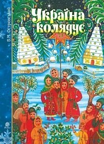 Островський В. М. Україна колядує: збірка колядок від компанії Нотний магазин "Клавир" - фото 1