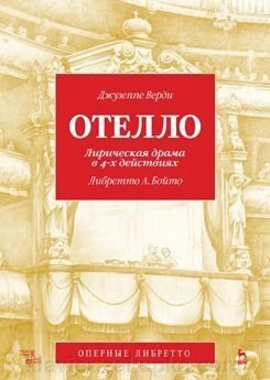 Отелло. Лірична драма в 4-х діях 2-е изд., Испр., Доп. від компанії Нотний магазин "Клавир" - фото 1