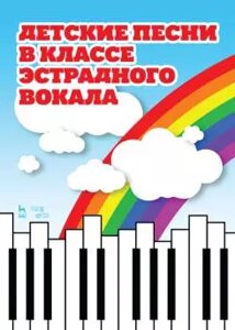 Овчинникова Т. К. (укладач). Дитячі пісні в класі естрадного вокалу. Ноти. 2-е изд., Стер.