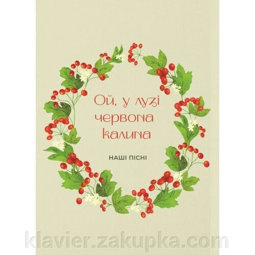 Ой у лузі червона калина, наші пісні, для голосу і фортепіано від компанії Нотний магазин "Клавир" - фото 1