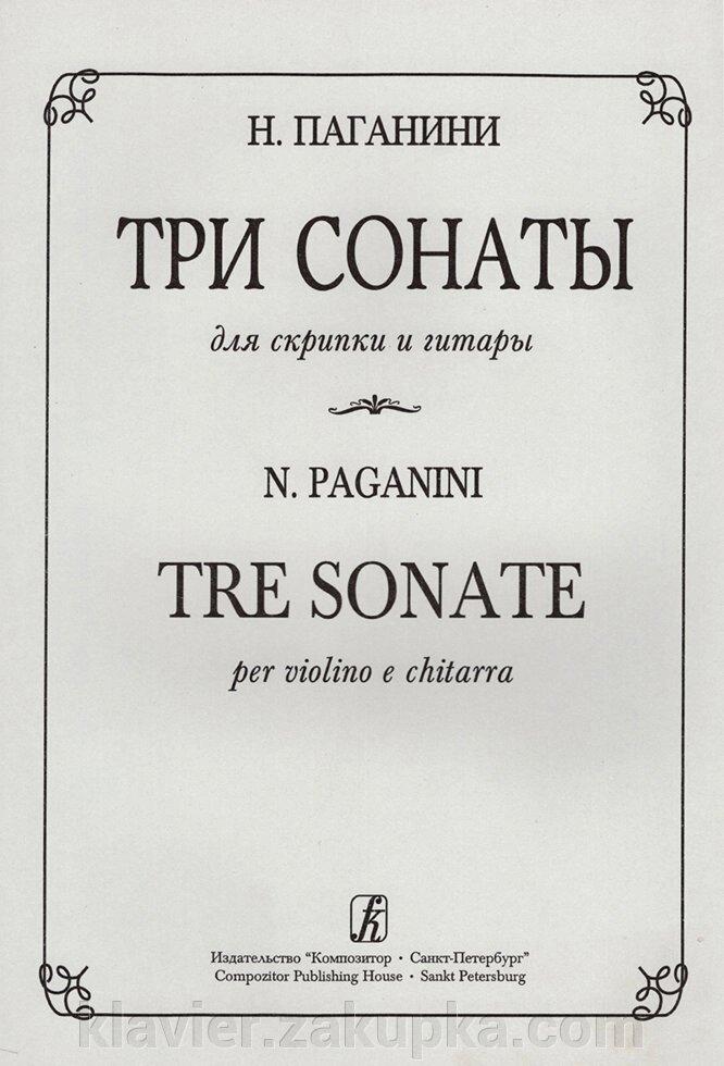 Паганіні Н. Три сонати для скрипки і гітари від компанії Нотний магазин "Клавир" - фото 1