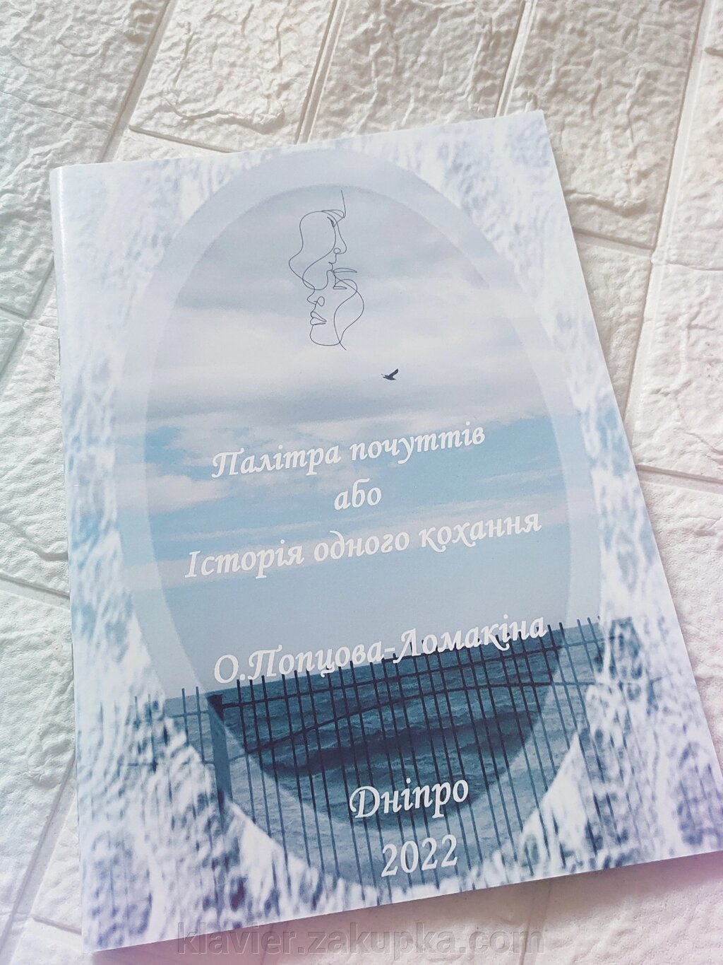 Палітра почуттів або історія одного кохання. Попова - Ломакіна О. від компанії Нотний магазин "Клавир" - фото 1