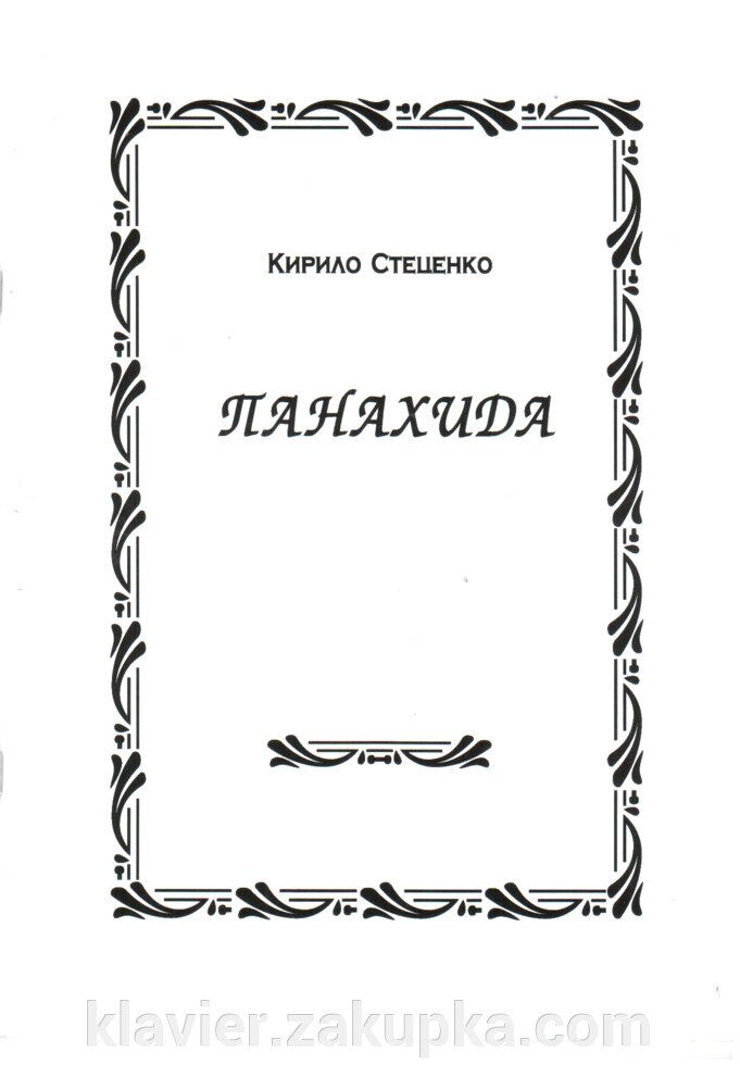 Панахида. Кирило Стеценко від компанії Нотний магазин "Клавир" - фото 1