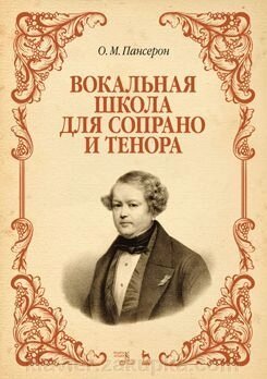 Пансерон Огюст Матьє. Вокальна школа для сопрано і тенора Навчальний посібник. 1-е изд., Нове від компанії Нотний магазин "Клавир" - фото 1