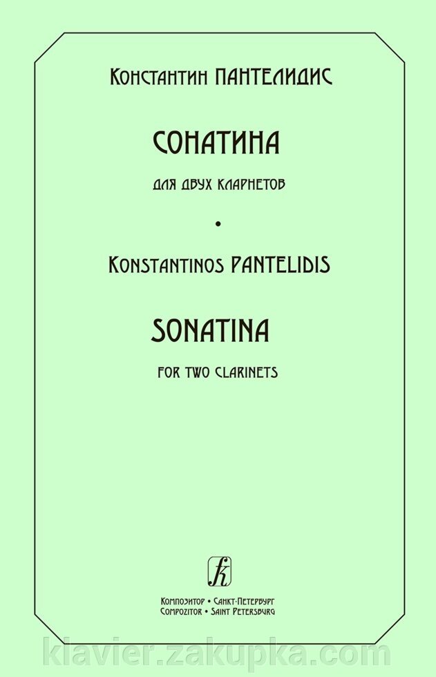 Пантелідіс К. Сонатина для двох кларнетів від компанії Нотний магазин "Клавир" - фото 1