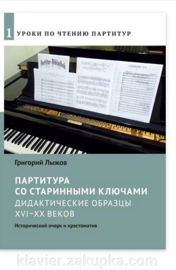 Партитура зі старовинними ключами: Дидактичні зразки XVI-XX ст .: Історичний нарис і хрестоматія від компанії Нотний магазин "Клавир" - фото 1