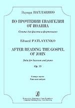 Патлаенко Е. Після прочитання Євангелія від Іоанна. Сюїта для фагота і фортепіано. Op. 35. Клавир і партія від компанії Нотний магазин "Клавир" - фото 1