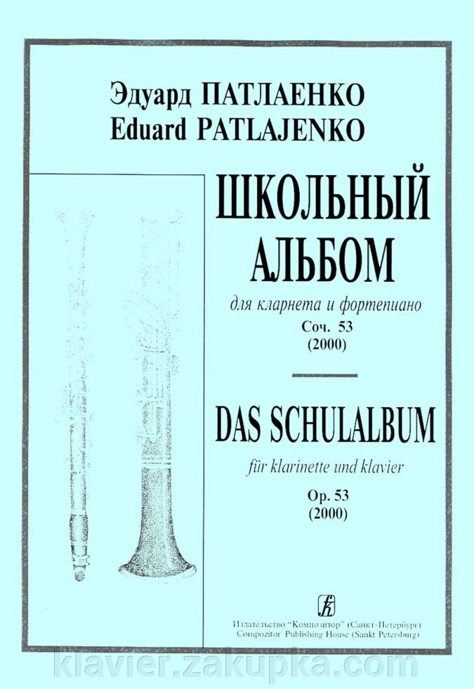 Патлаенко Е. Шкільний альбом. Для кларнета і ф-но. Клавір і партія від компанії Нотний магазин "Клавир" - фото 1