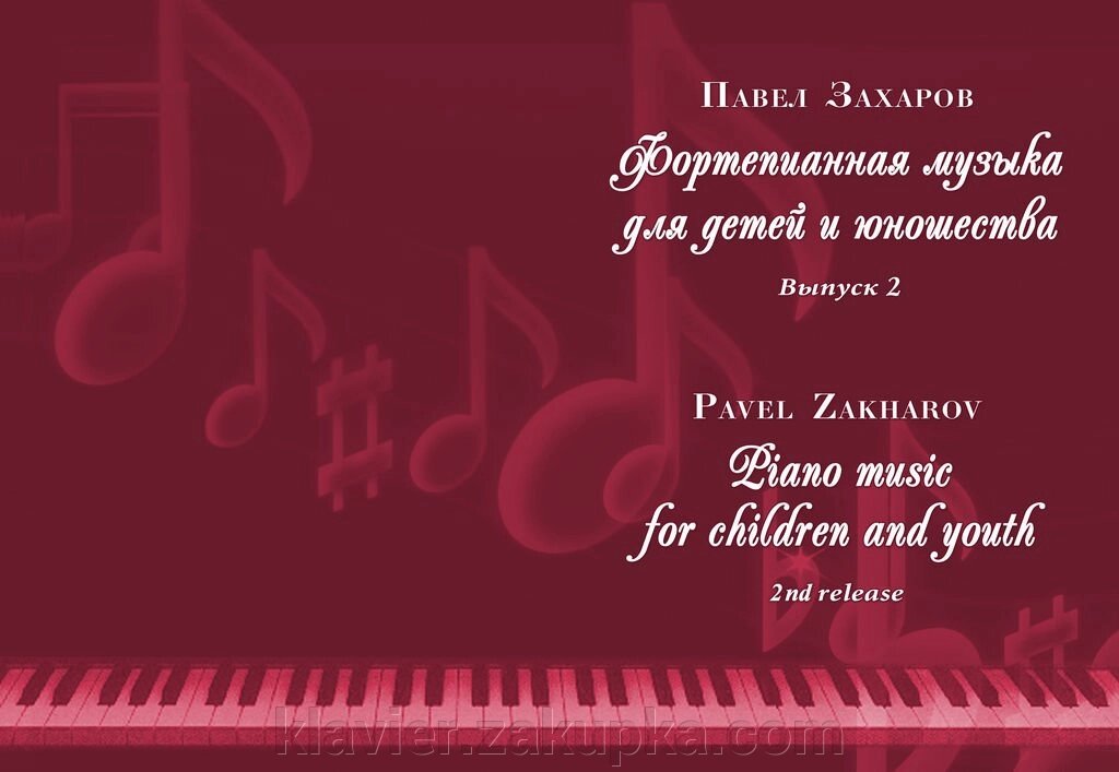 ПАВЛО ЗАХАРОВ - фортепіанна музика ДЛЯ ДІТЕЙ ТА ЮНАЦТВА. вип.2 від компанії Нотний магазин "Клавир" - фото 1