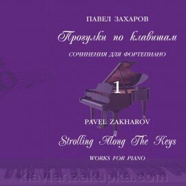 ПАВЛО ЗАХАРОВ - Прогулянки по клавішах. випуск 1 від компанії Нотний магазин "Клавир" - фото 1