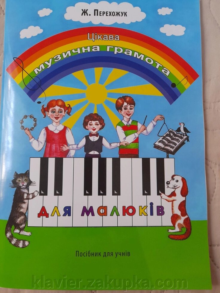 Перехожук Ж. Цікава музична грамота для малюків (Комплект педагога, учня) від компанії Нотний магазин "Клавир" - фото 1