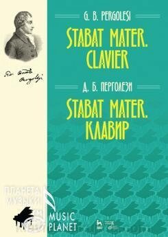 Перголезі, Джованні Баттіста Stabat Mater. Клавір. Ноти. 3-е изд., Стер. від компанії Нотний магазин "Клавир" - фото 1