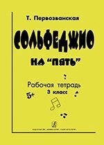 Первозванский Т. Сольфеджіо на «п'ять»Робочий зошит. 3 клас