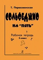 Первозванский Т. Сольфеджіо на «п'ять»Робочий зошит. 5 клас