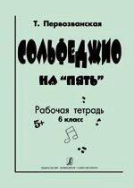 Первозванский Т. Сольфеджіо на «п'ять»Робочий зошит. 6 клас