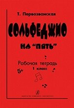 Первозванский Т. Сольфеджіо на «п'ять». Робочий зошит 1-й клас від компанії Нотний магазин "Клавир" - фото 1