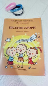 Пісенні узори . Пісні для дітей. Левченко Л. ( Бутуханова)