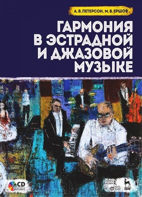 Петерсон А. В., Єршов М. В. Гармонія в естрадної та джазової музики. Навчальний посібник. 2-е изд., Стер. від компанії Нотний магазин "Клавир" - фото 1