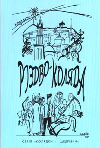 Різдво-коляда. Збірник колядок в опрацюванні для мішаного хору. книга ІІ