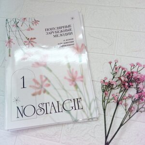 Nostalgie № 1. Популярні зарубіжні мелодії. У легкому перекладенні для фортепіано (гітари) c цифровку