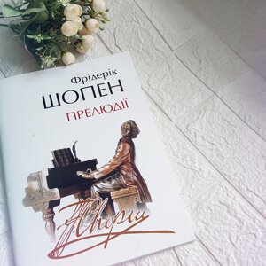 Шопен Ф. Прелюдії для ф-но (пор. І ст. Кл.). Ред. К. Мікулі