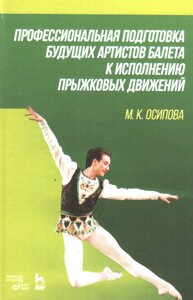 Професійна підготовка майбутніх артистів балету до виконання стрибкових рухів. Осипова М. К.