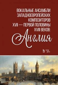 Вокальні ансамблі західноєвропейських композиторів XVII - першої половини XVIII століть: Англія