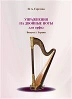 Сергєєва Н. А. Вправи на подвійні ноти для арфи. Випуск 1. Терції