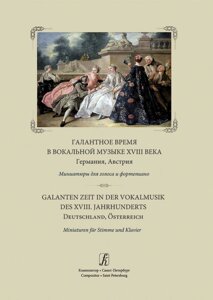 Макєєва Л. Ред.-упоряд. Галантний стиль у вокальній музиці XVIII в. мініатюри для голосу і ф-но