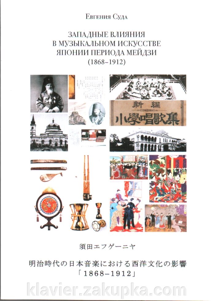 Західні впливи в музичному мистецтві Японії періоду Мейдзі (1868-1912). Суду Е. - вартість