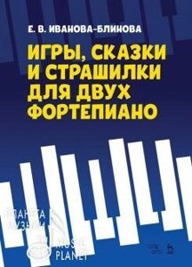 Іванова-Блінова Є. В. Ігри, казки і страшилки для двох фортепіано. Ноти. 1-е изд., Нове